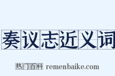 奏议志近义词是什么意思的图片